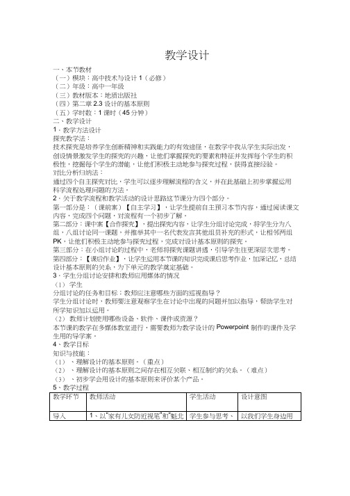 高中通用技术课《设计的基本原则(2)》优质课教学设计、教案