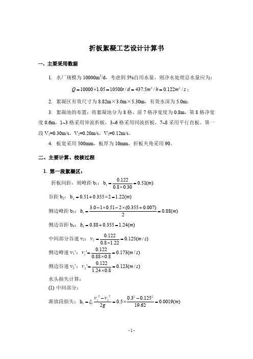 折板絮凝 池设计计算书