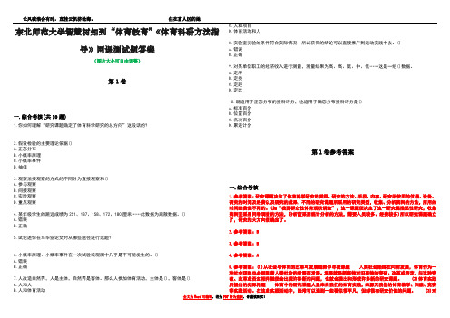 东北师范大学智慧树知到“体育教育”《体育科研方法指导》网课测试题答案卷2