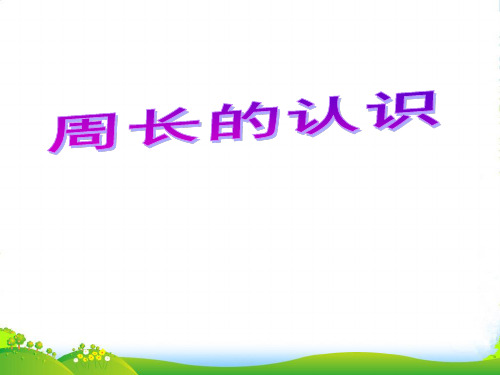 冀教版三年级数学上册《认识周长》公开课课件