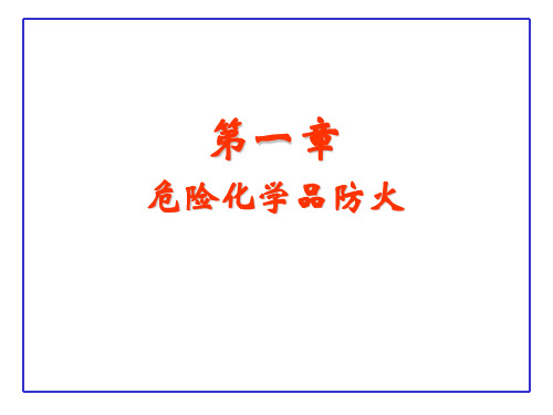 易燃易爆化学品分类、防火及标志.