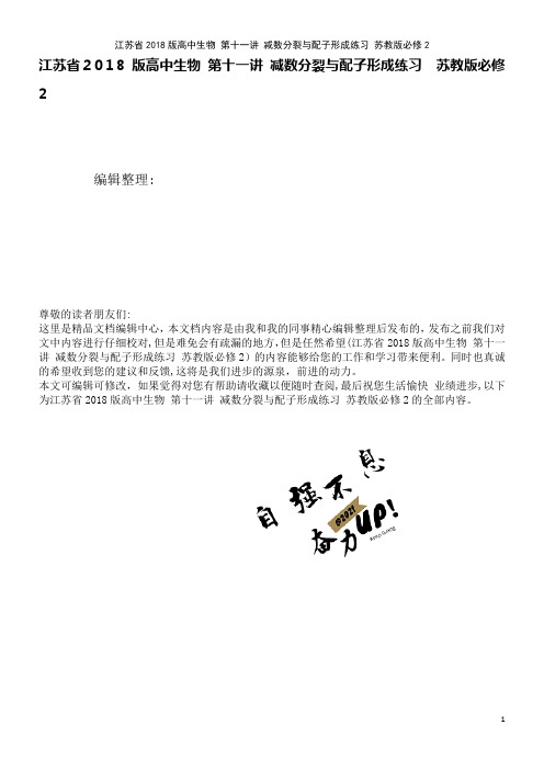 江苏省高中生物第十一讲减数分裂与配子形成练习苏教版必修2(2021学年)