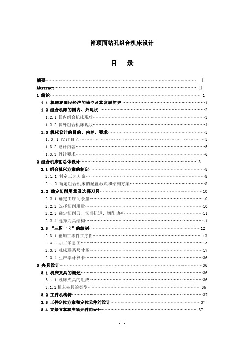 箱顶面钻孔组合机床设计