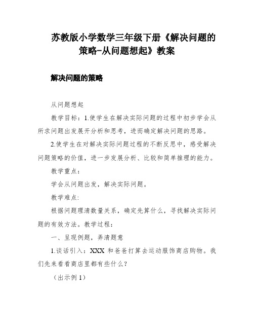 苏教版小学数学三年级下册《解决问题的策略-从问题想起》教案