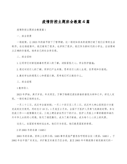 疫情防控主题班会教案4篇