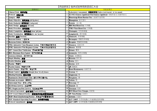 临床试验相关英文及缩写