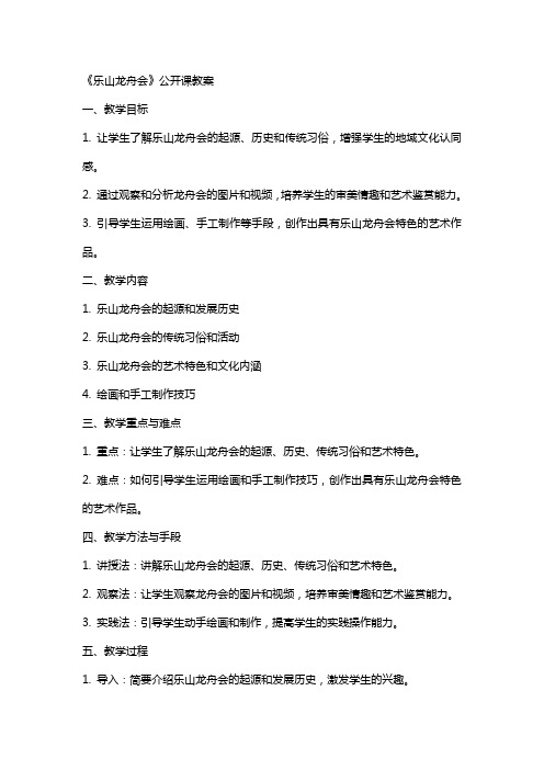 《乐山龙舟会》公开课教案