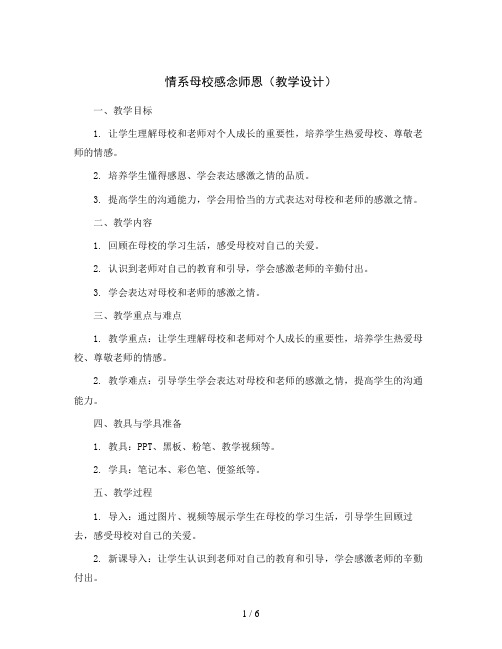 情系母校感念师恩(教学设计)2023-2024学年心理健康六年级上册全国通用