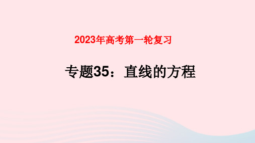 全国通用2023年高考数学一轮复习专题35直线的方程课件