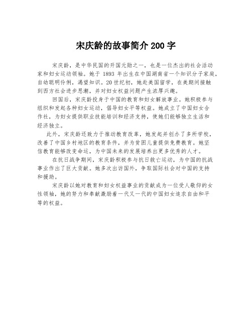 宋庆龄的故事简介200字