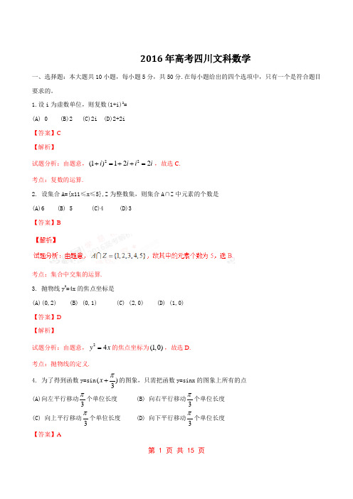 2016年高考四川卷文数试题解析(正式版)