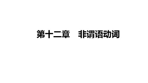 2022高三统考英语人教版：12.第十二章 非谓语动词 