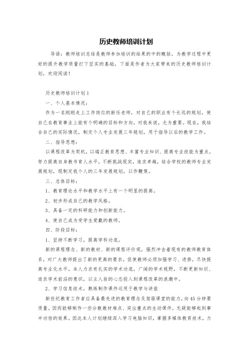 历史教师培训计划