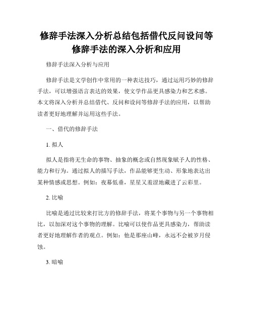 修辞手法深入分析总结包括借代反问设问等修辞手法的深入分析和应用