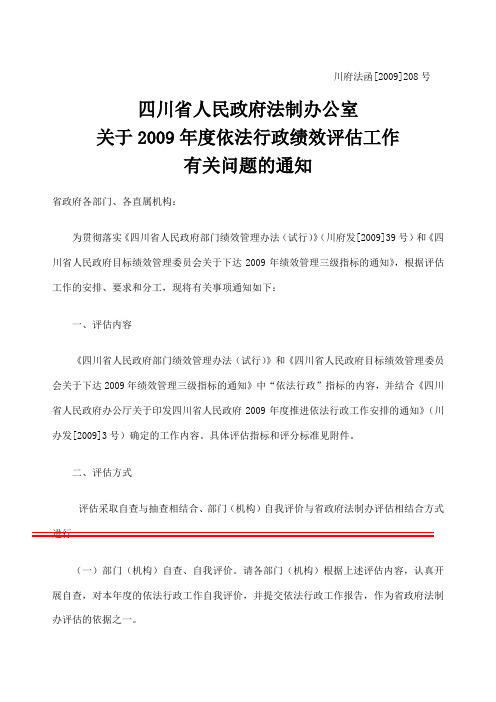 绩效评估通知落实《四川省人民政府部门绩效管理办法