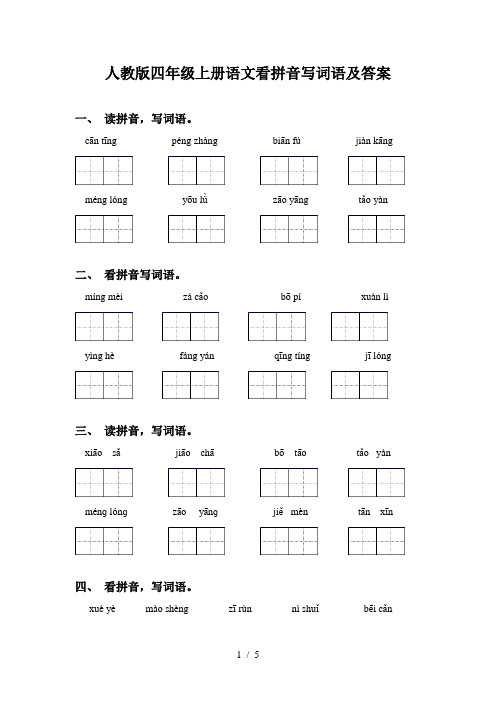 人教版四年级上册语文看拼音写词语及答案