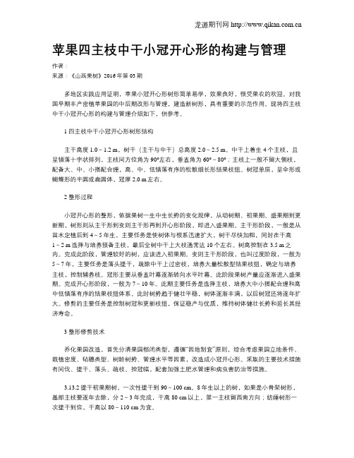 苹果四主枝中干小冠开心形的构建与管理