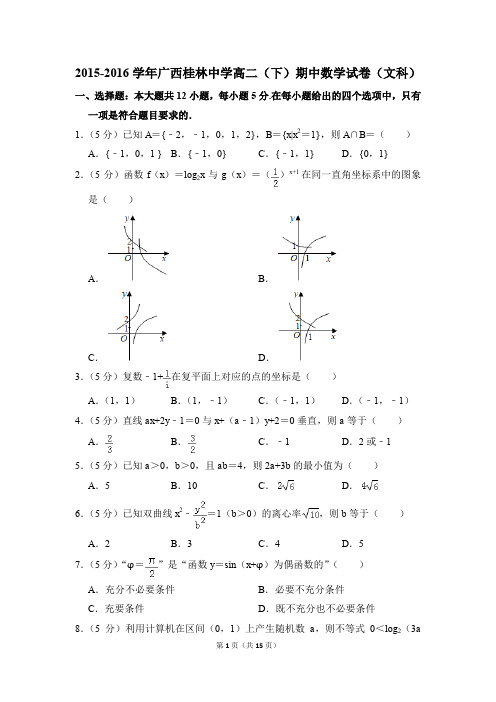 2015-2016年广西桂林中学高二(下)期中数学试卷(文科)和答案