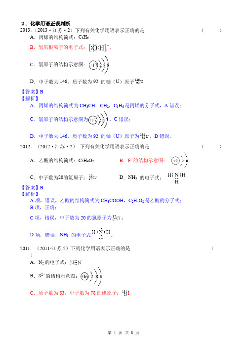 江苏高考化学卷模板2化学用语正误判断