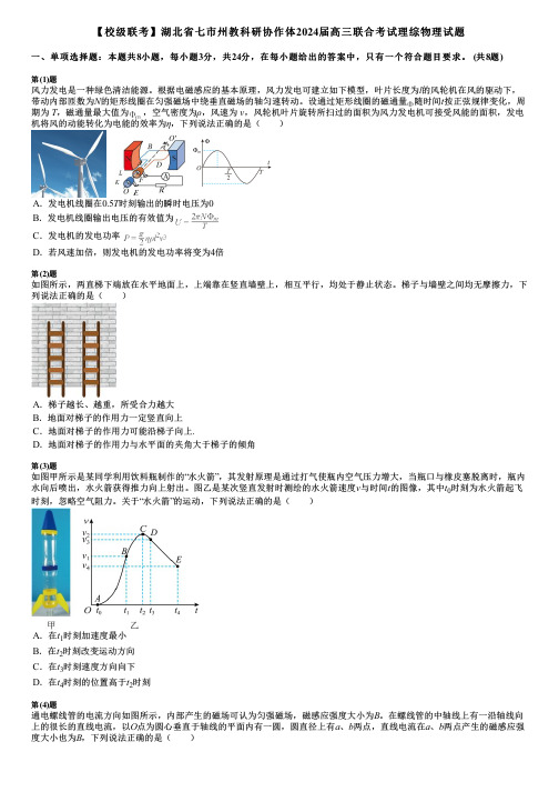 【校级联考】湖北省七市州教科研协作体2024届高三联合考试理综物理试题