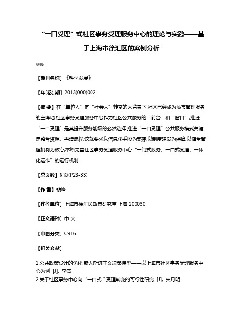 “一口受理”式社区事务受理服务中心的理论与实践——基于上海市徐汇区的案例分析