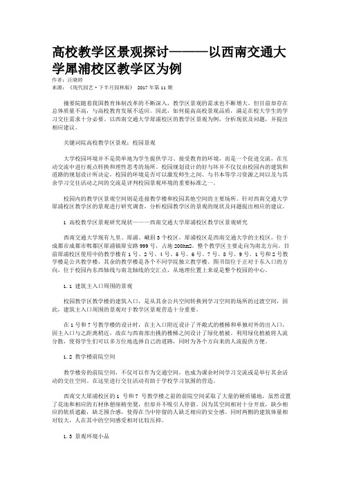 高校教学区景观探讨———以西南交通大学犀浦校区教学区为例