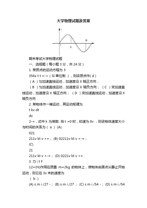 大学物理试题及答案