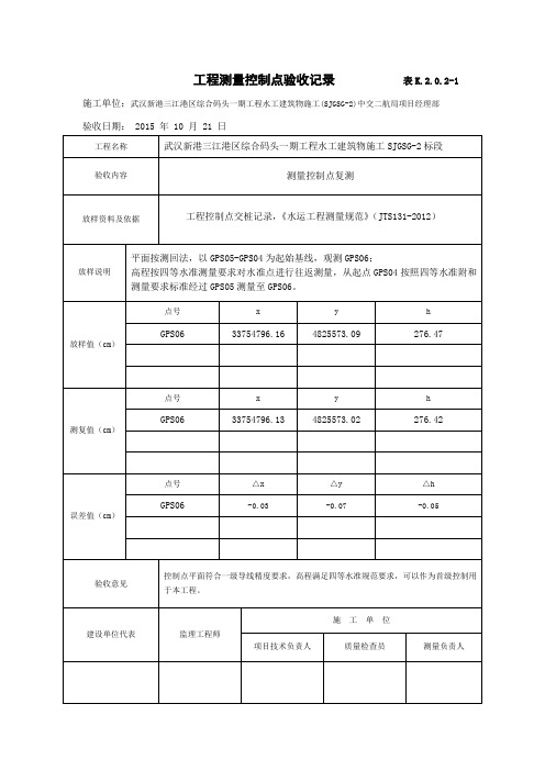 工程测量控制点验收记录