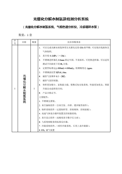 光催化分解水制氢及检测分析系统光催化分解水制氢系统、气相色谱分析仪、冷却循环水泵