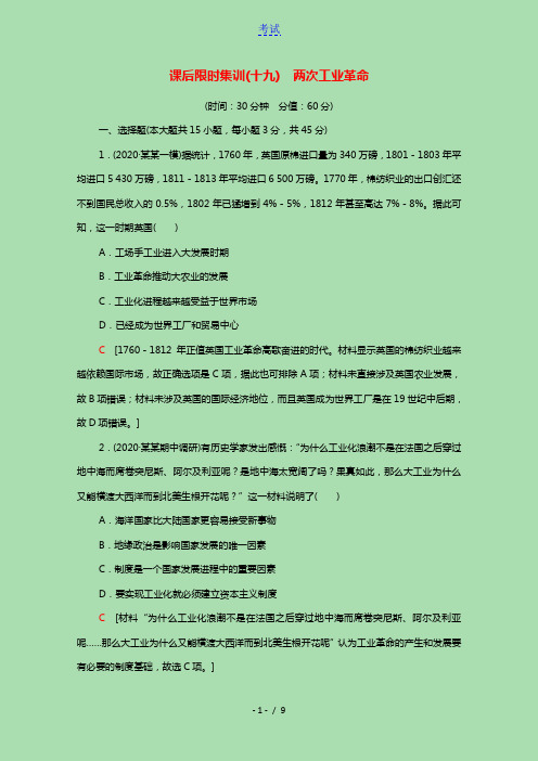 江苏专用2022版高考历史一轮复习课后集训19两次工业革命含解析20210331211