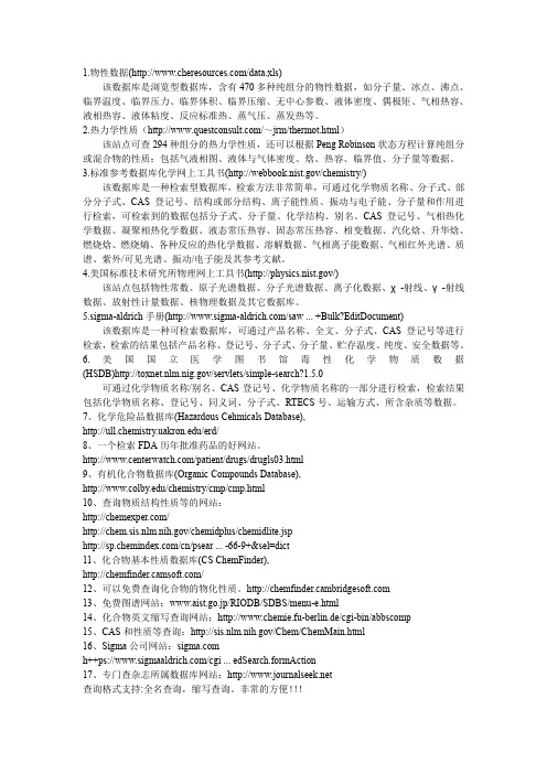 鲜为人知的化合物物性查询网站,包括查CA号,一些免费的杂志下载网站