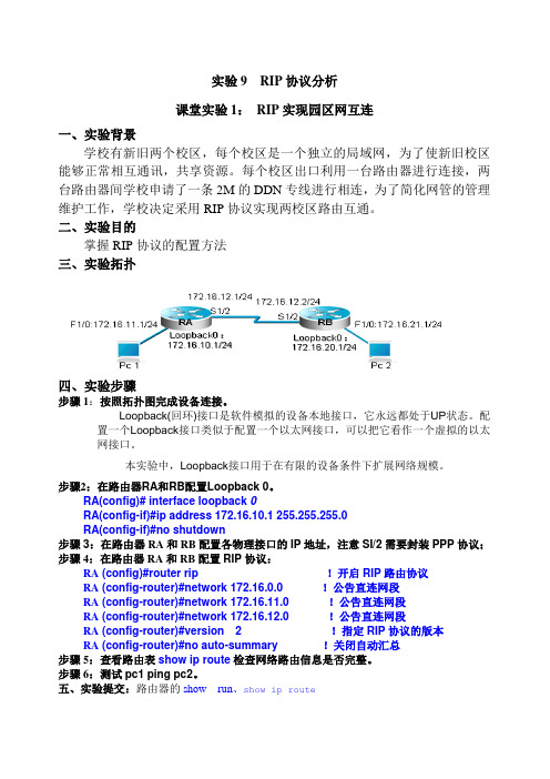 实验9  RIP协议分析