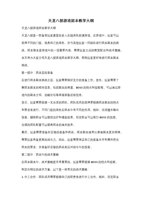 天龙八部游戏团本教学大纲