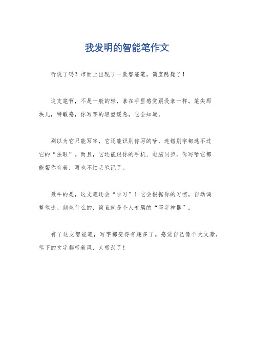 我发明的智能笔作文