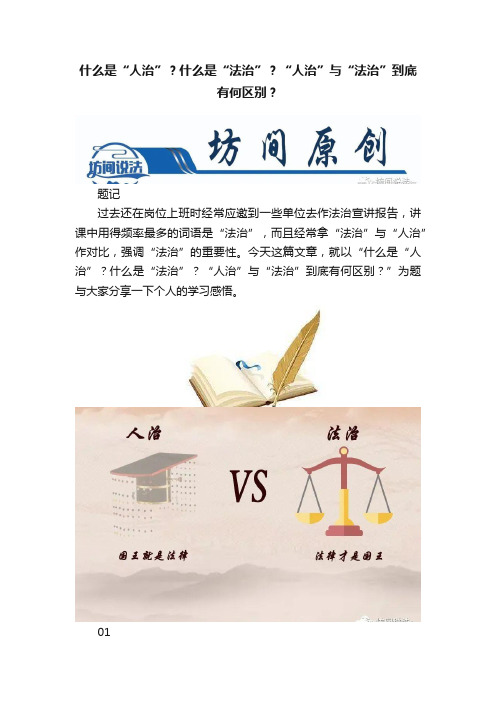 什么是“人治”？什么是“法治”？“人治”与“法治”到底有何区别？