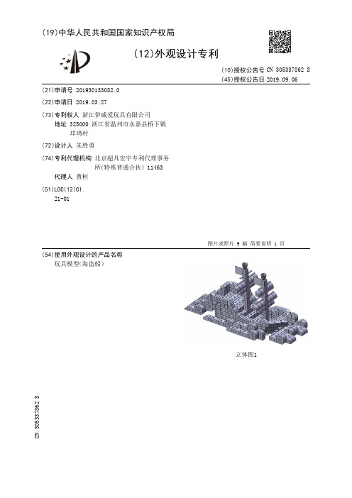 【CN305337862S】玩具模型海盗船【专利】