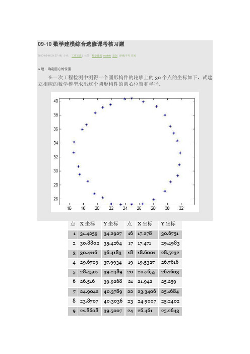 09-10数学建模综合选修课考核习题