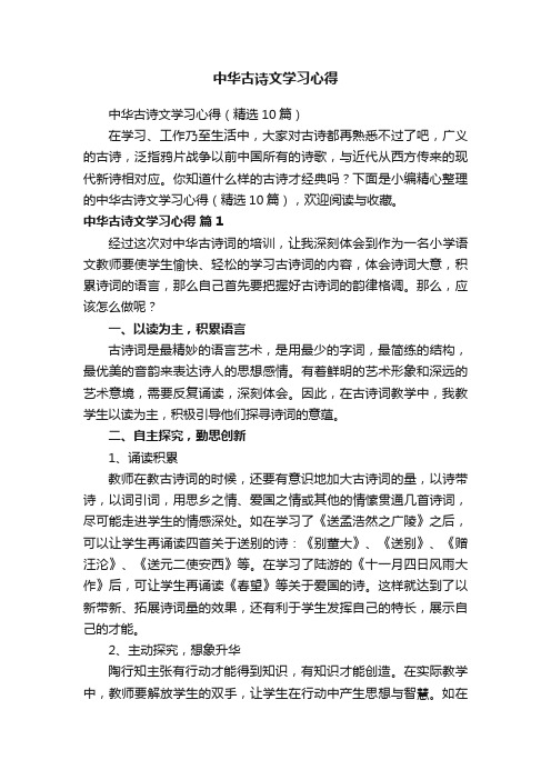 中华古诗文学习心得（精选10篇）