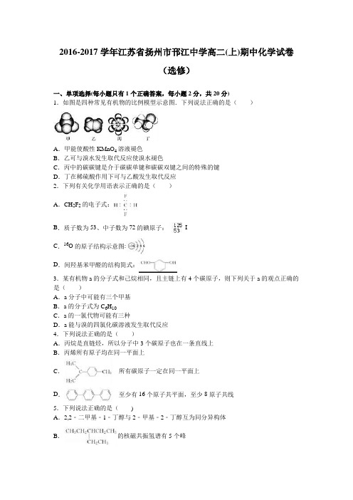 江苏省扬州市邗江中学2016-2017学年高二上学期期中化学试卷() 含解析