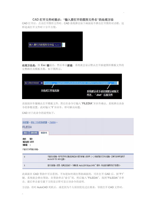 CAD打开文件时提示：“输入要打开的图形文件名”的处理方法