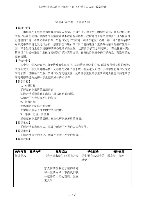 人教版道德与法治七年级上册 7.2 爱在家人间 教案设计