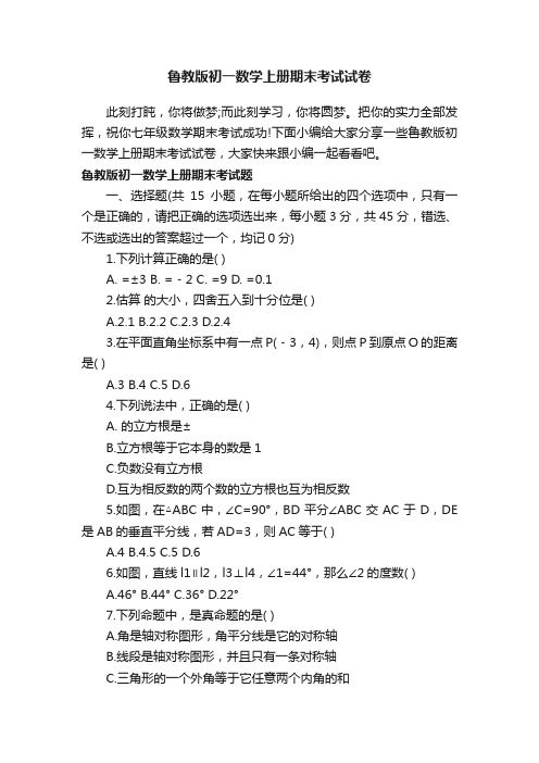 鲁教版初一数学上册期末考试试卷