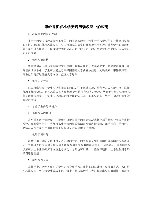 思维导图在小学英语阅读教学中的应用