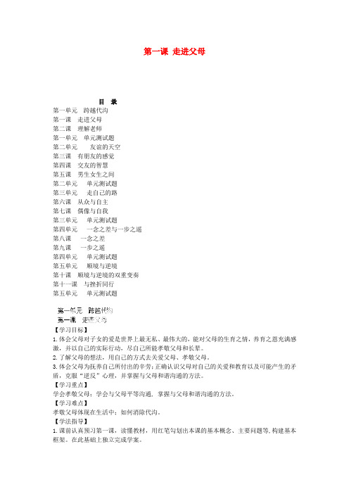四川宜宾市南溪二中八年级政治上册 第一课 走进父母导学案(无答案) 教科版