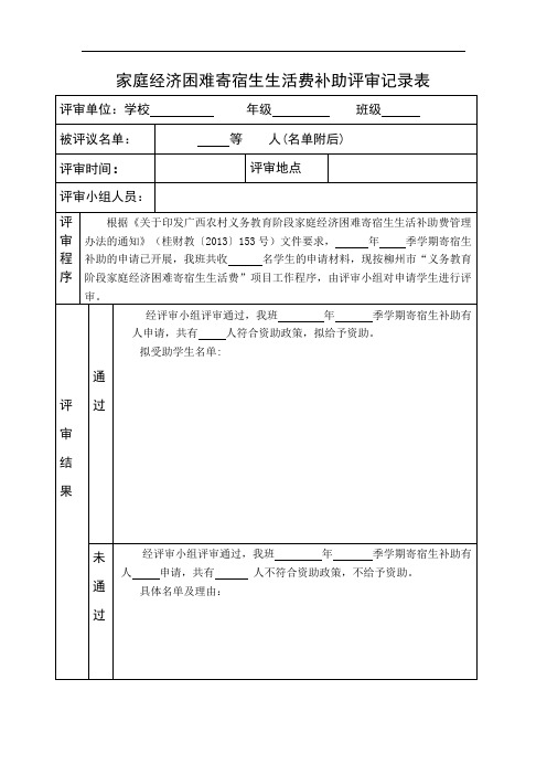 家庭经济困难寄宿生生活费补助评审记录表【模板】