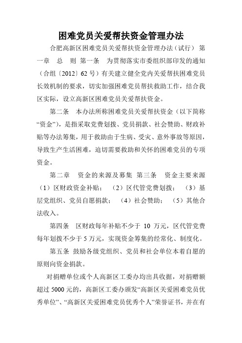 困难党员关爱帮扶资金管理办法.doc
