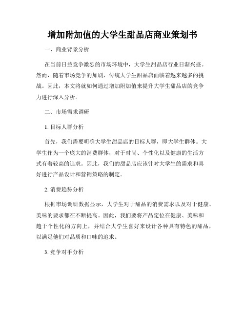 增加附加值的大学生甜品店商业策划书