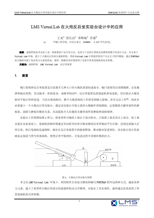 LMS Virtual.Lab在火炮反后坐实验台设计中的应用