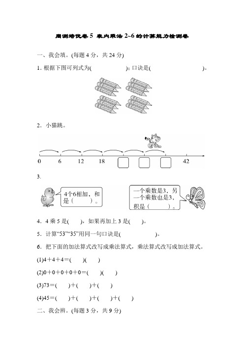 二年级上册数学一课一练-5 表内乘法2～6的计算能力检测卷｜人教新课标(2014秋)(含答案)