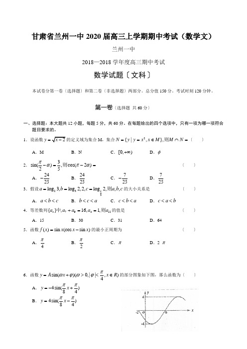 甘肃省兰州一中2020届高三上学期期中考试(数学文)